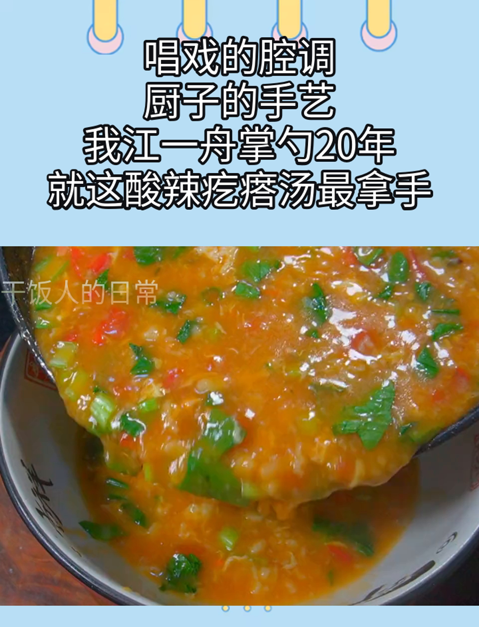 唱戏的腔调,厨子的手艺,我江一舟掌勺20年,就这酸辣疙瘩汤最拿手