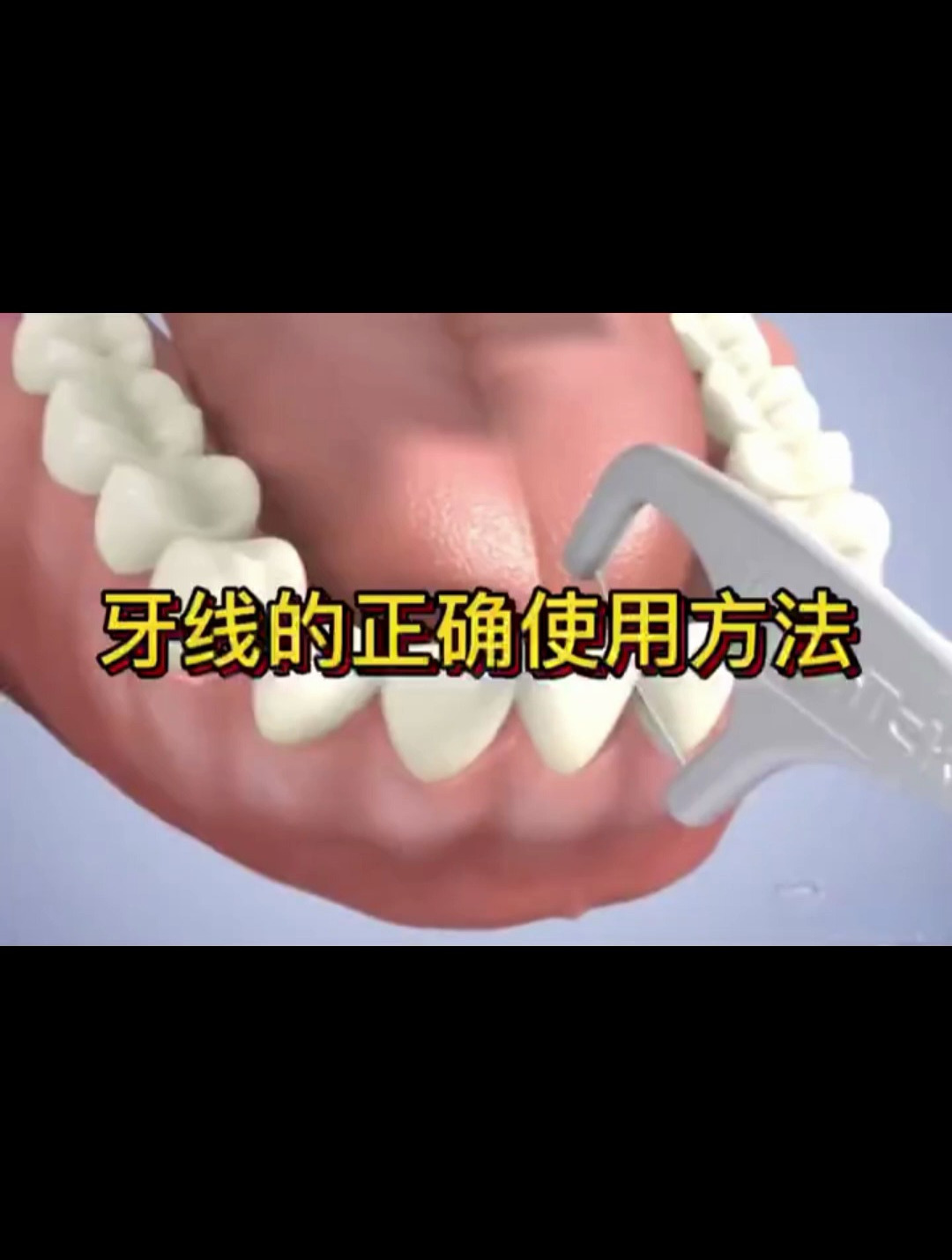 牙线的正确使用方法