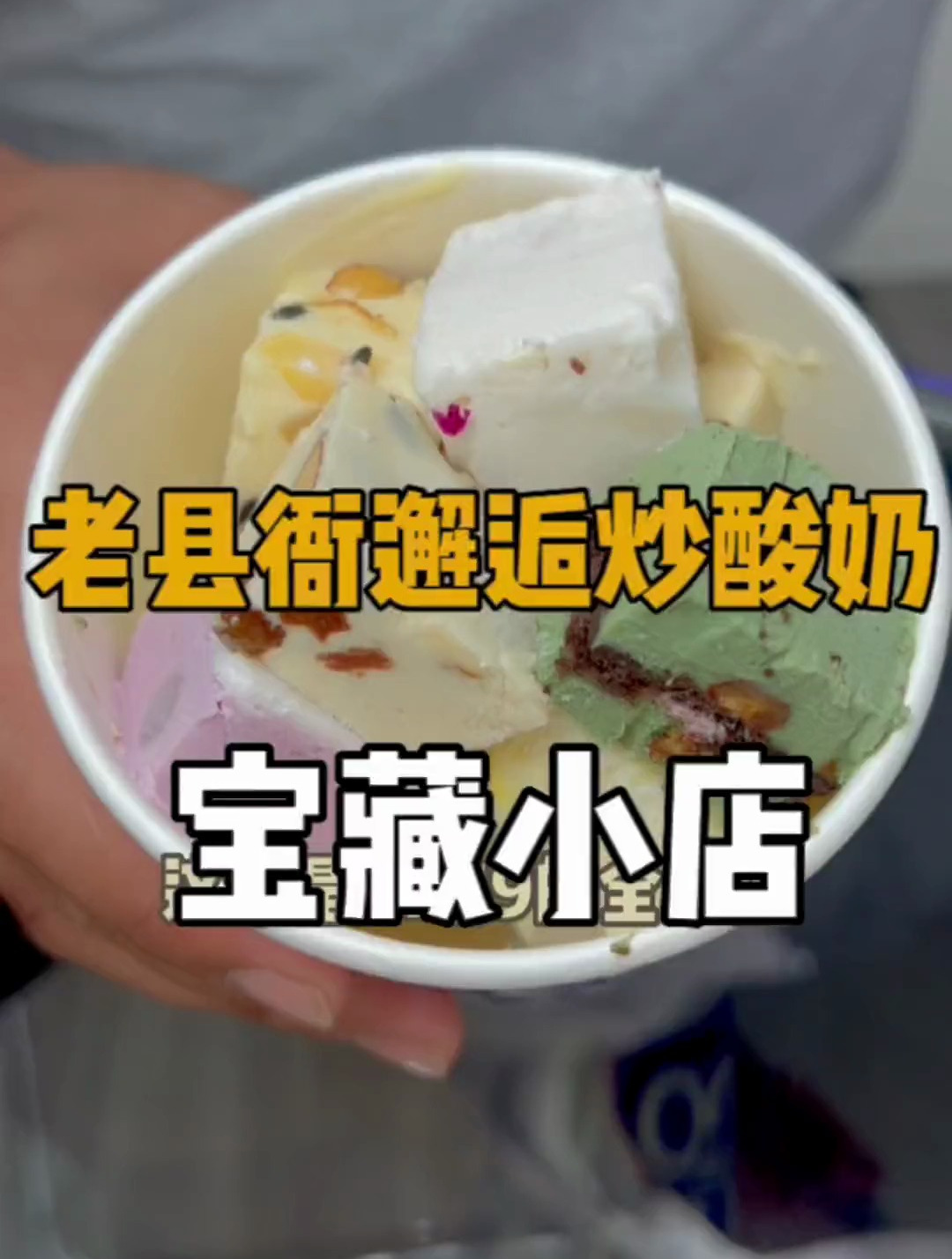 宝藏小店炒酸奶,真的不+一滴水的那种!