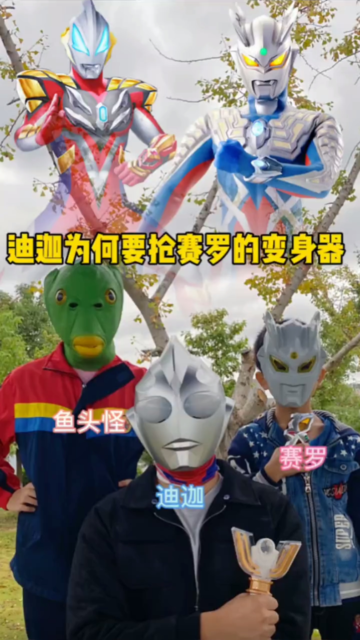 迪迦为何要抢赛罗哥哥的变身器 奥特曼 二次元 鱼头怪