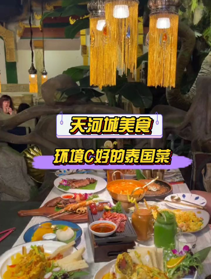 吃完还想吃的泰国菜