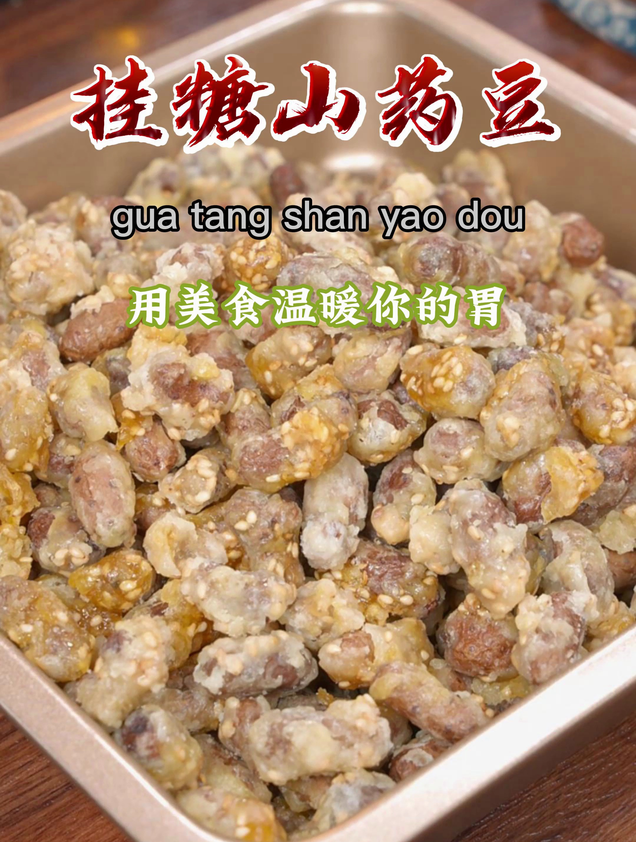 过年空闲给孩子做个山药豆吃吃吧,做法简单又好吃~