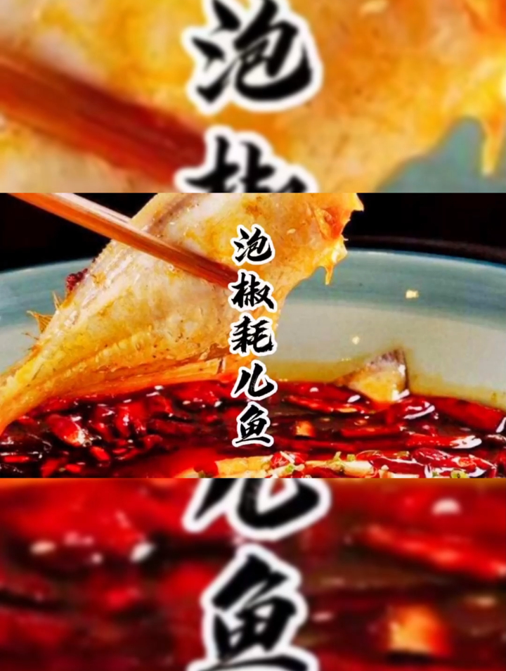 江湖菜 泡椒耗儿鱼