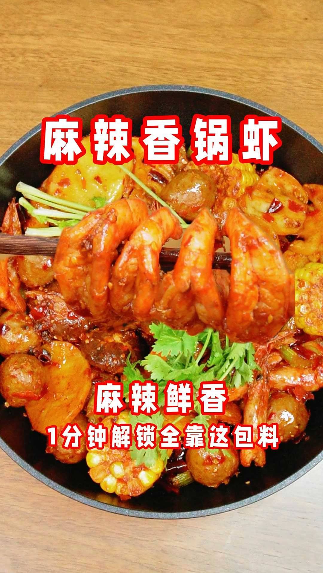15分钟搞定!在家复刻饭店招牌「麻辣香锅虾」,香迷糊了!