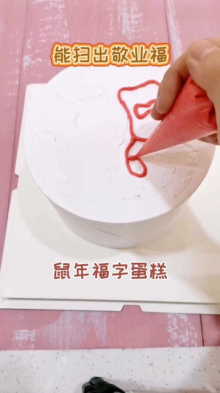 又快到扫福的时候了,留着这个福气