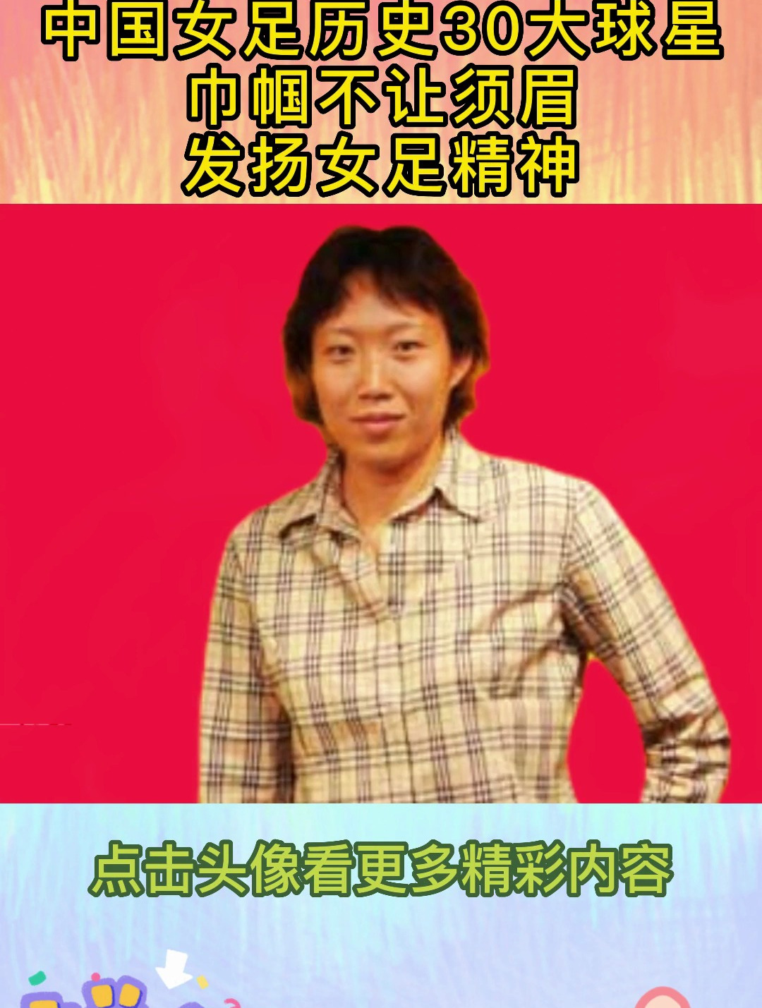 中国女足历史30大球星,巾帼不让须眉,发扬女足精神!