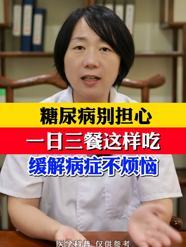 糖尿病别担心,一日三餐这样吃,可以有效缓解
