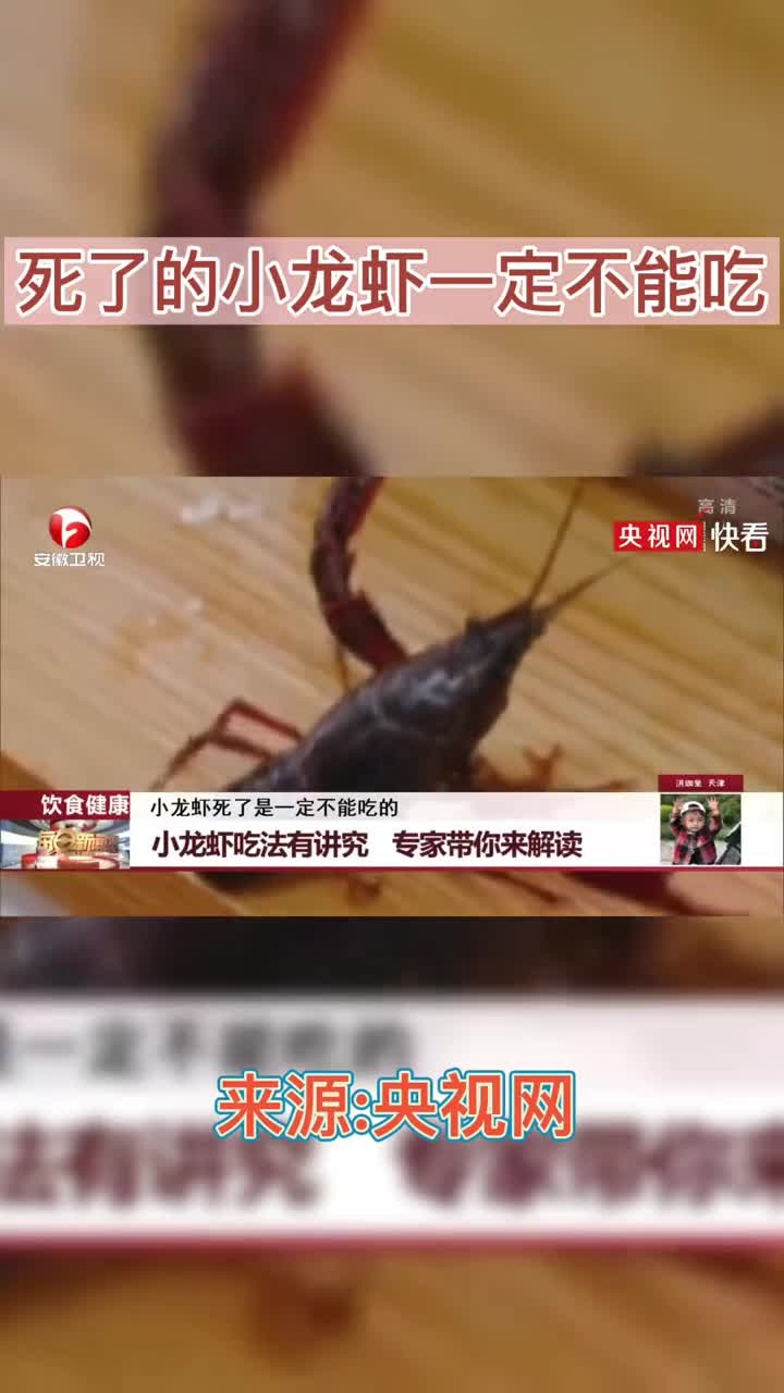 死了的小龙虾一定不能吃!