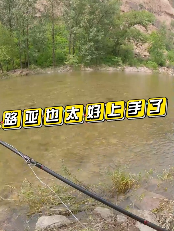 路亚也太好上手了!