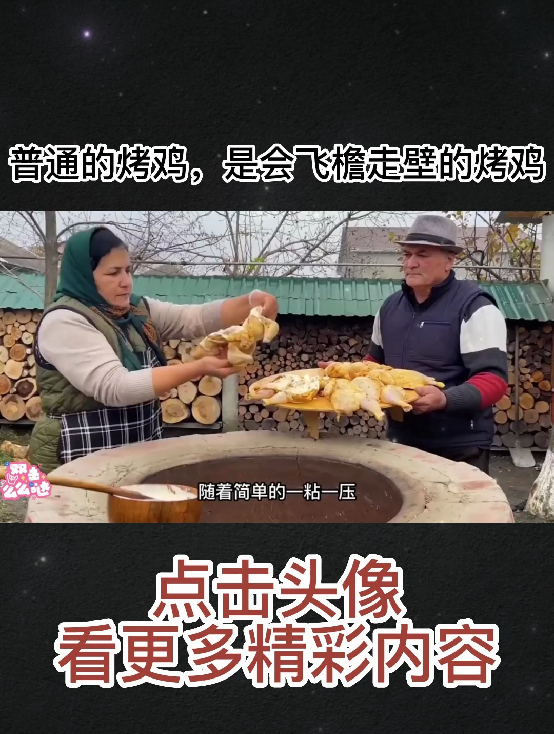 普通的烤鸡,是会飞檐走壁的烤鸡