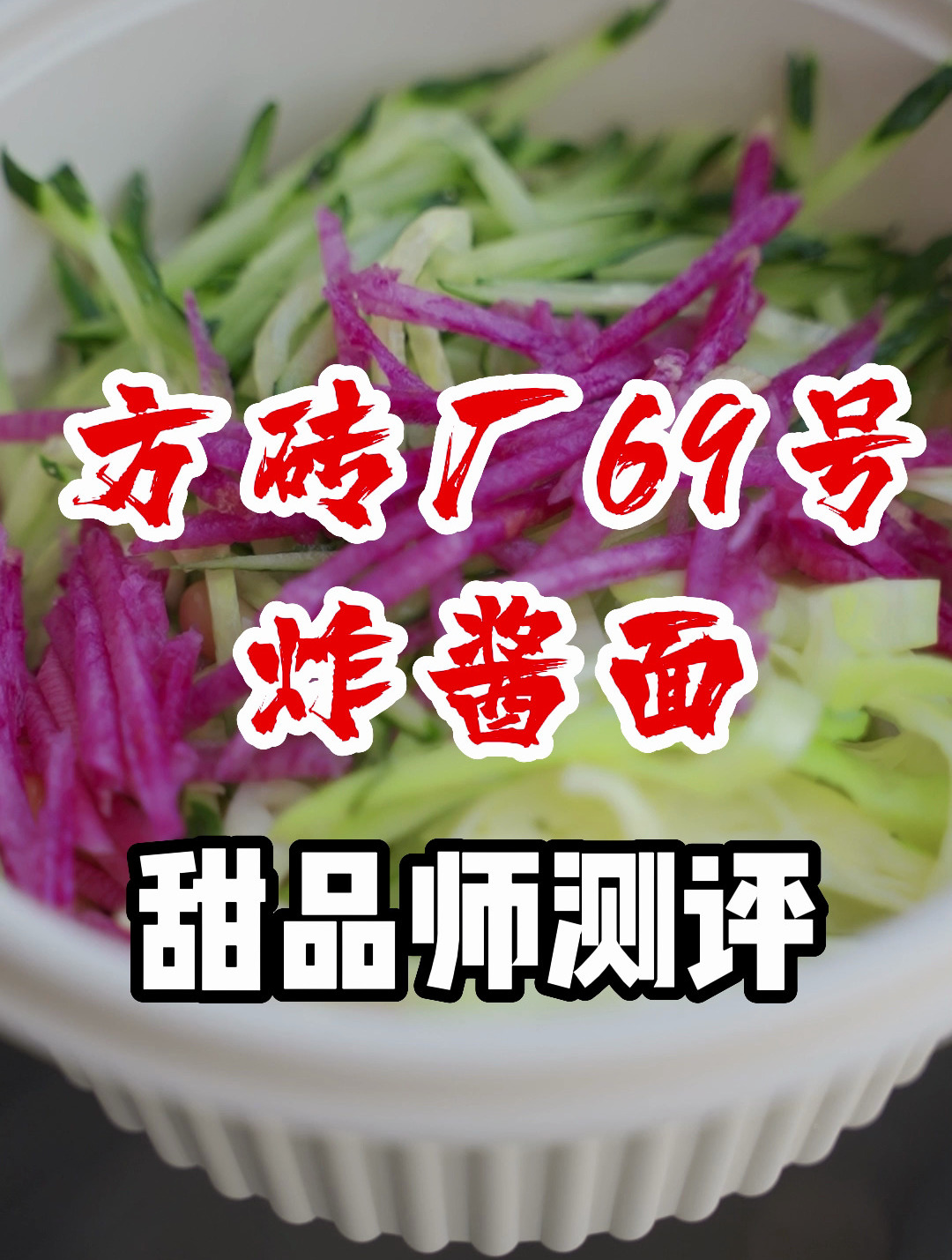 开在北京胡同里,只卖一碗炸酱面的方砖厂69号炸酱面测评!