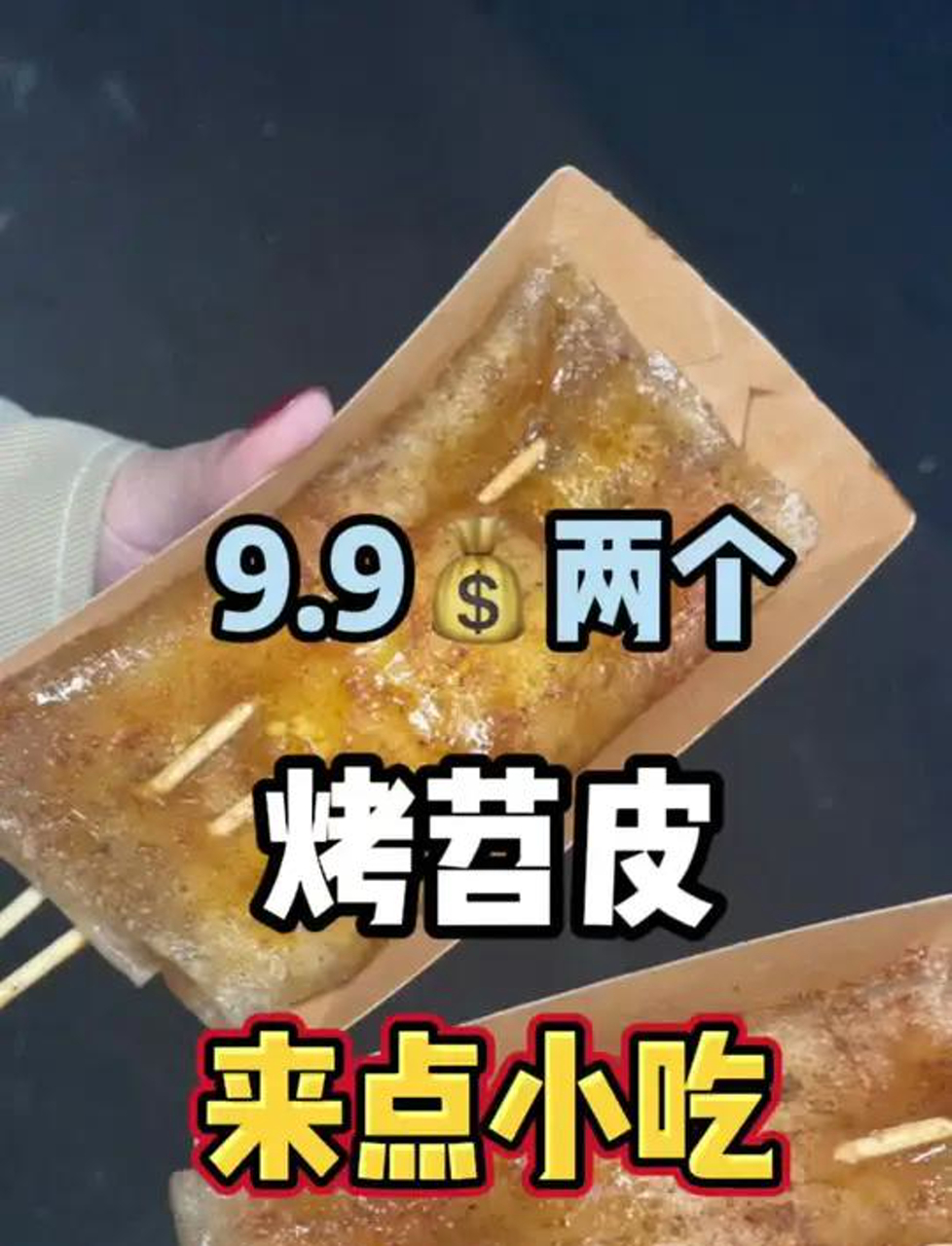 超便宜烤苕皮和钵仔糕,纱帽河里就有!