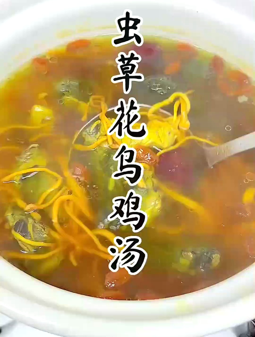 身体虚弱,大姨妈后的女生要经常喝,今天做了“虫草花乌鸡汤”