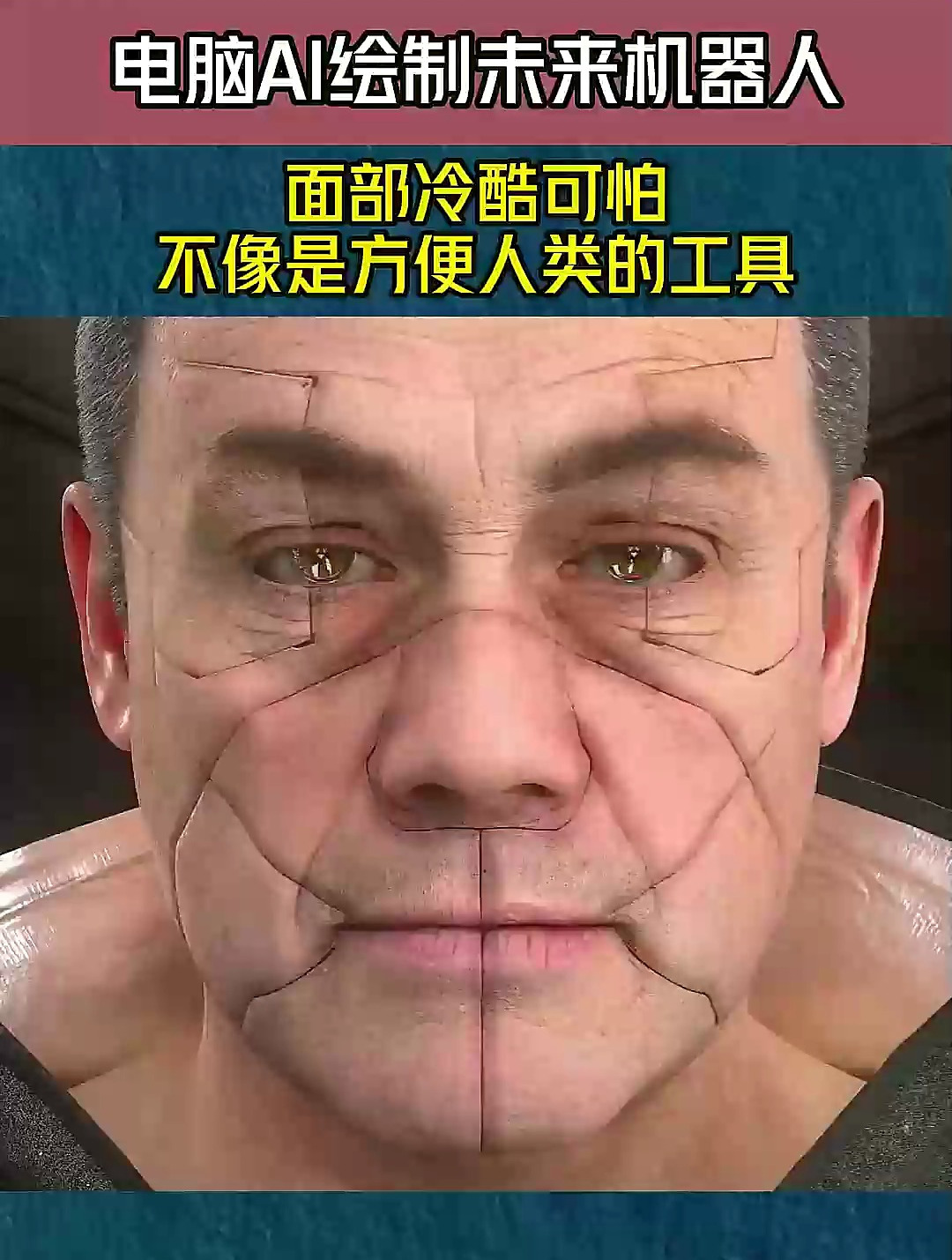 电脑AI绘制未来机器人,面部冷酷可怕,不像是方便人类的工具