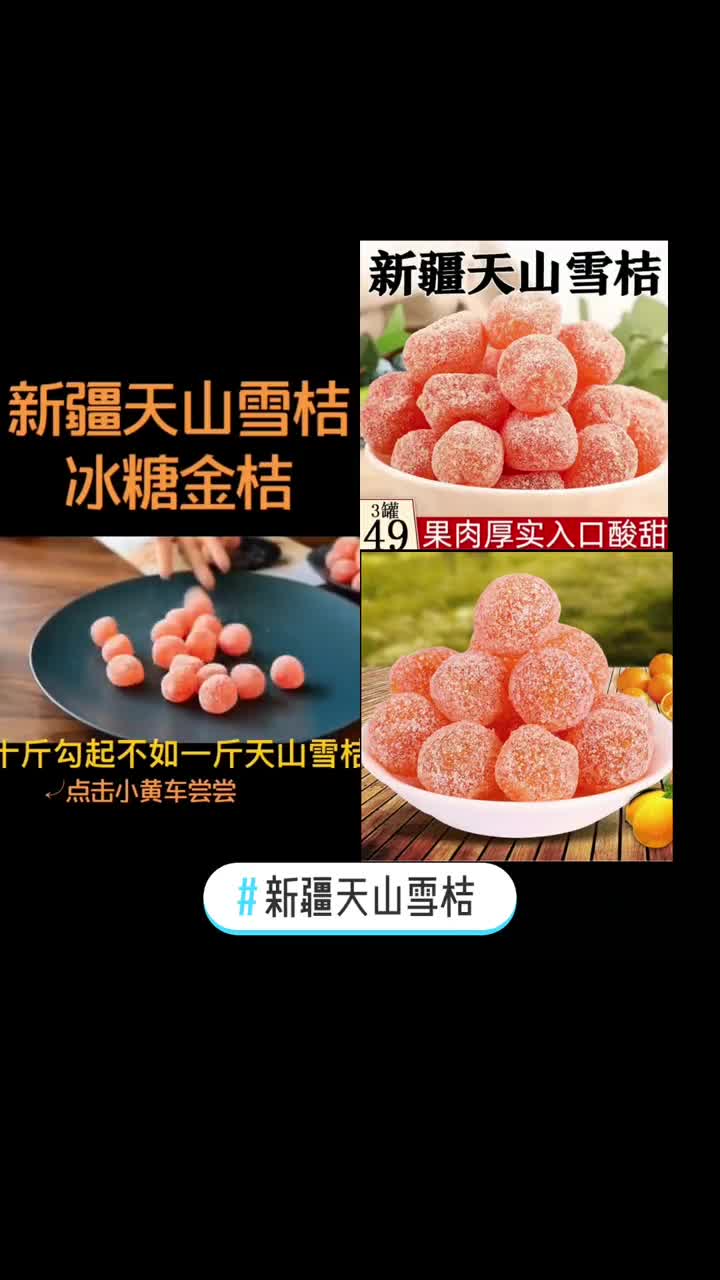 新疆天山雪桔 正宗天山雪桔罐装冰糖金桔干泡水特产非特级蜜饯