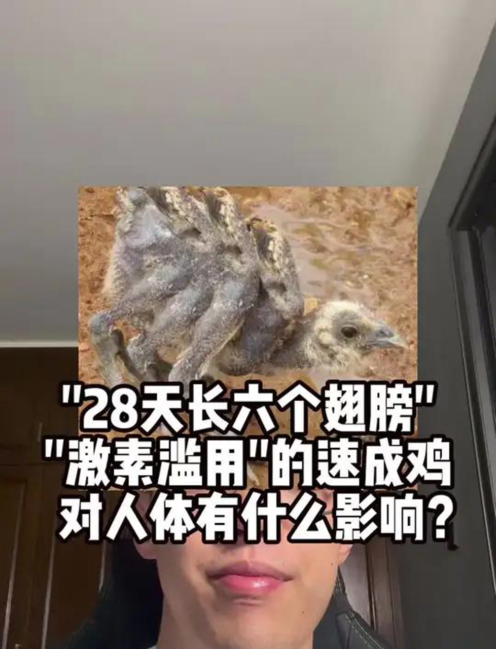 28天长出6个翅膀的激素鸡对人体会有什么影响?