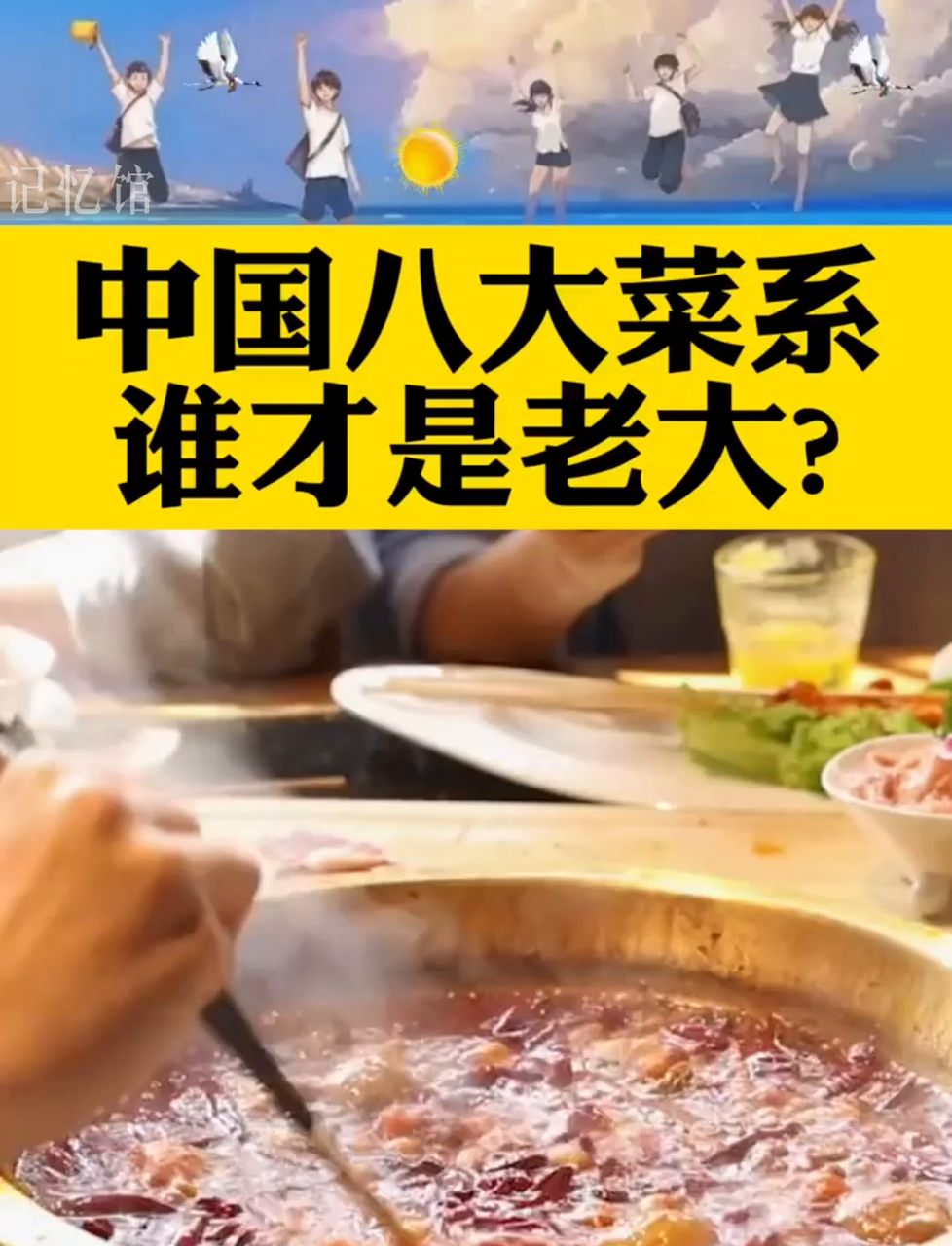 中国八大菜系里,我偏爱川菜!川菜在我心中排第一!