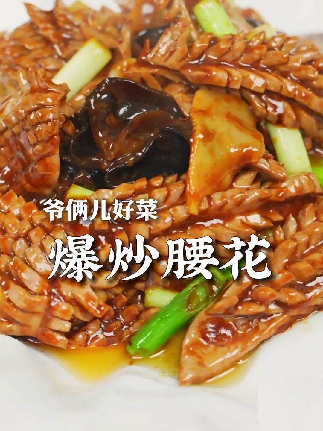 爆炒腰花像我这样做,不腥不柴还鲜嫩爽滑,盘底下见油不见汁