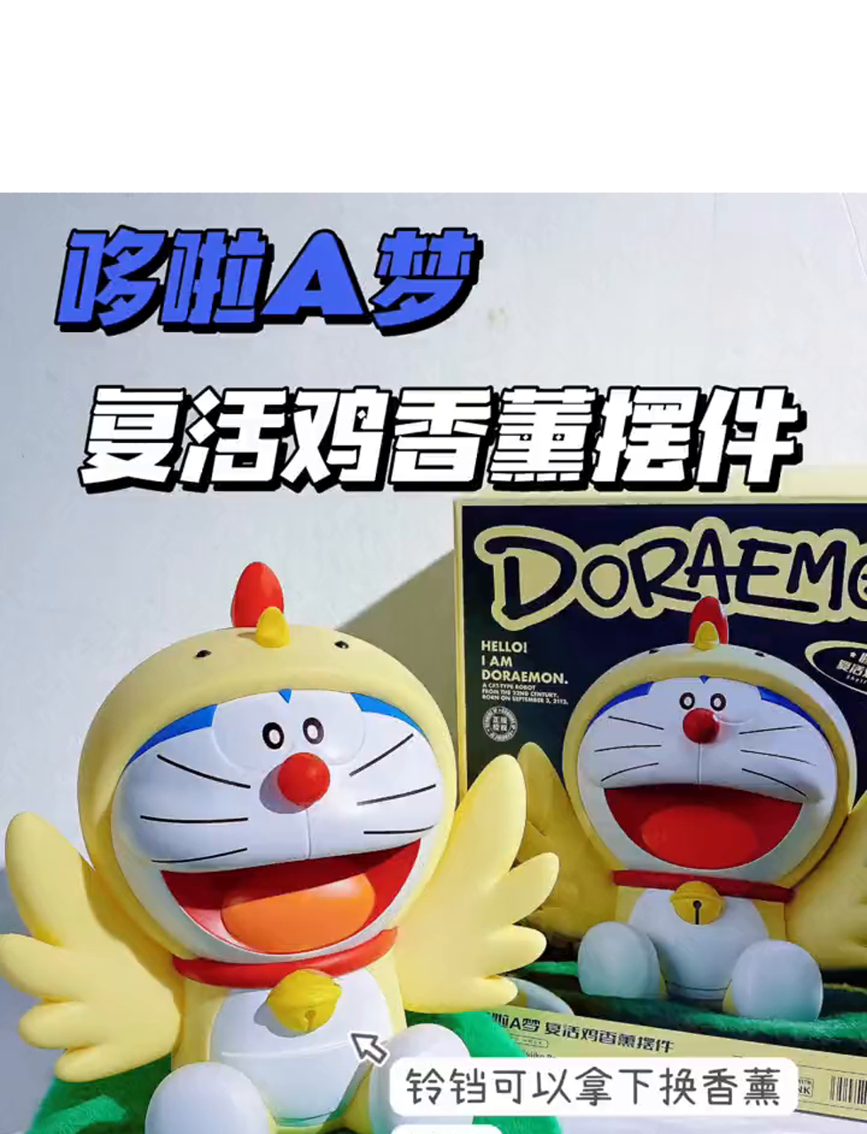今儿个我又拆了哆啦A梦的摆件,这次是复活节小鸡香薰,蓝胖子变身小黄鸡,依旧萌翻了!
