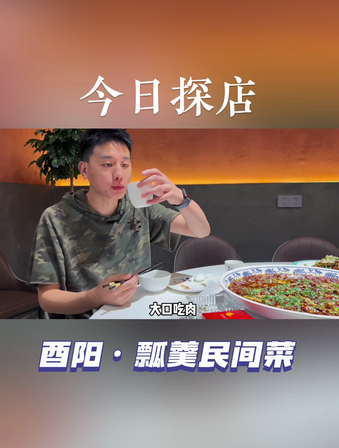 舌尖上的酉阳