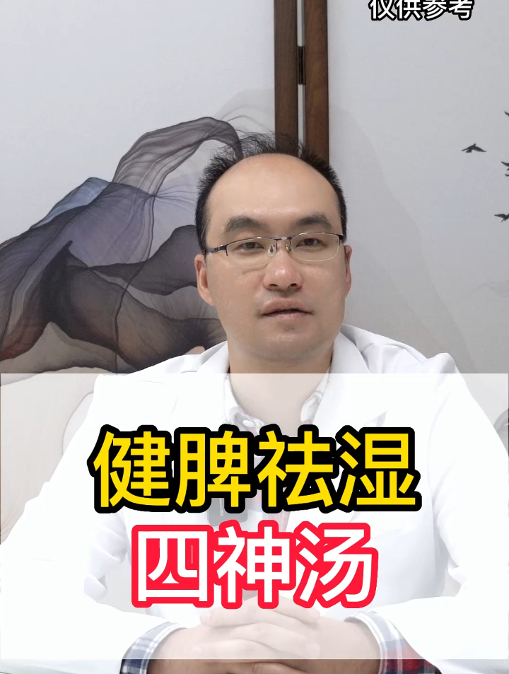 健脾祛湿——四神汤