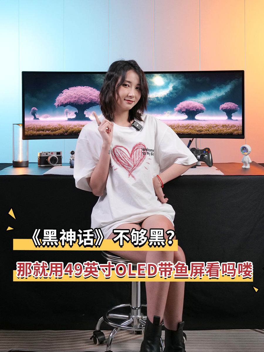 《黑神话》不够黑?那就用49英寸OLED带鱼屏看吗喽