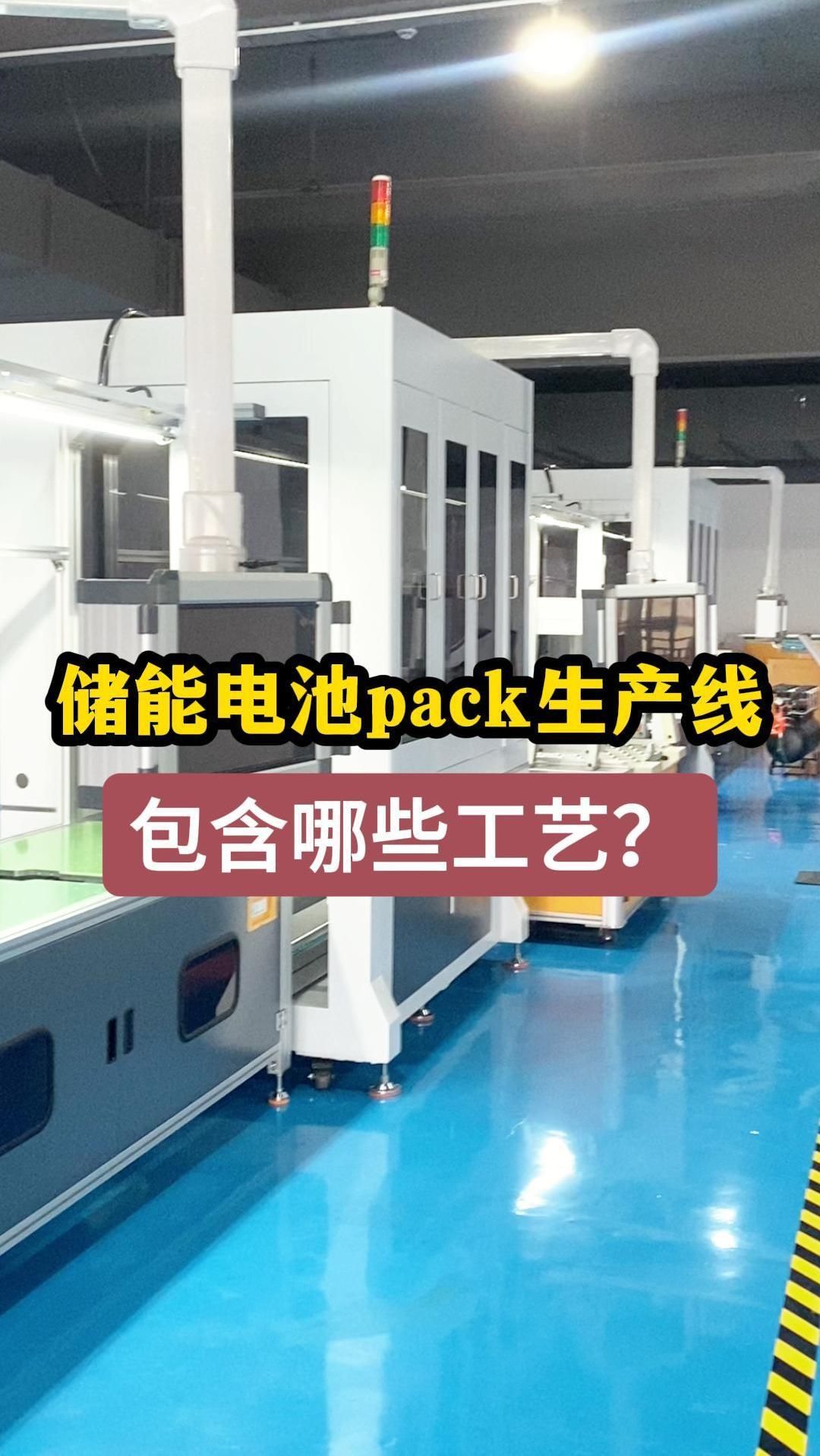 储能电池pack生产线分选配组、焊接、组装、测试、检测一体化解决