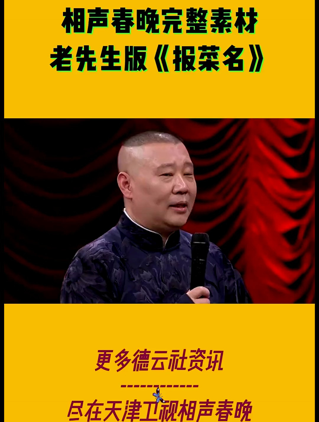 2. 老先生田立禾在相声春晚为大家带来的经典相声贯口《报菜名》