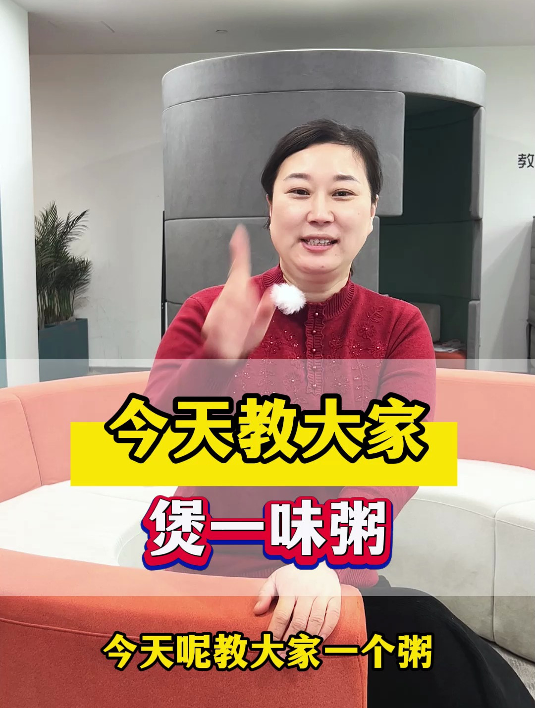 今天教大家煲一味粥