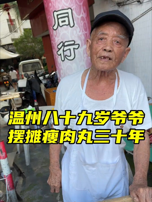 浙江温州 89岁老爷爷摆摊瘦肉丸到凌晨两点 三十年如一日