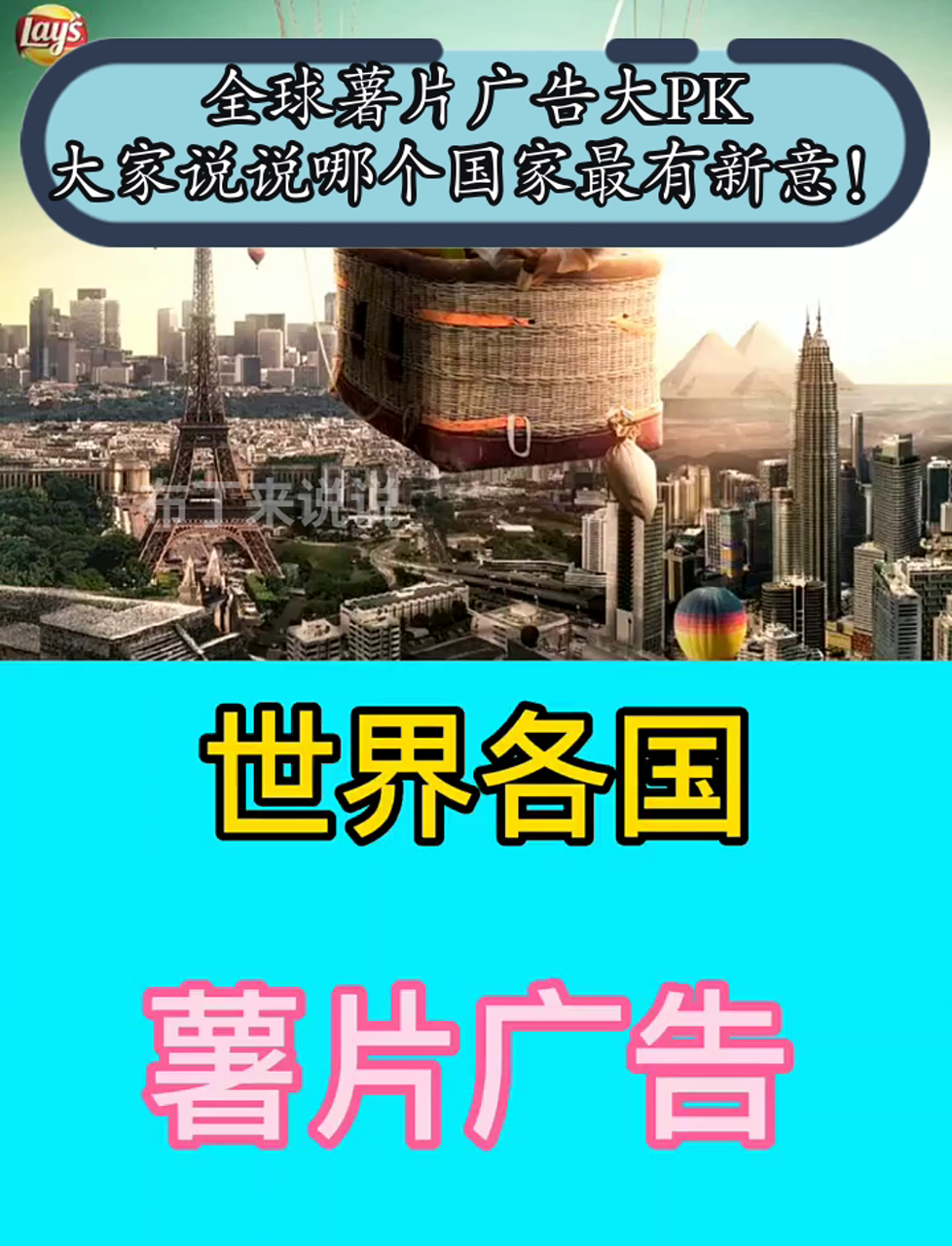 全球薯片广告大PK,大家说说哪个国家最有新意!