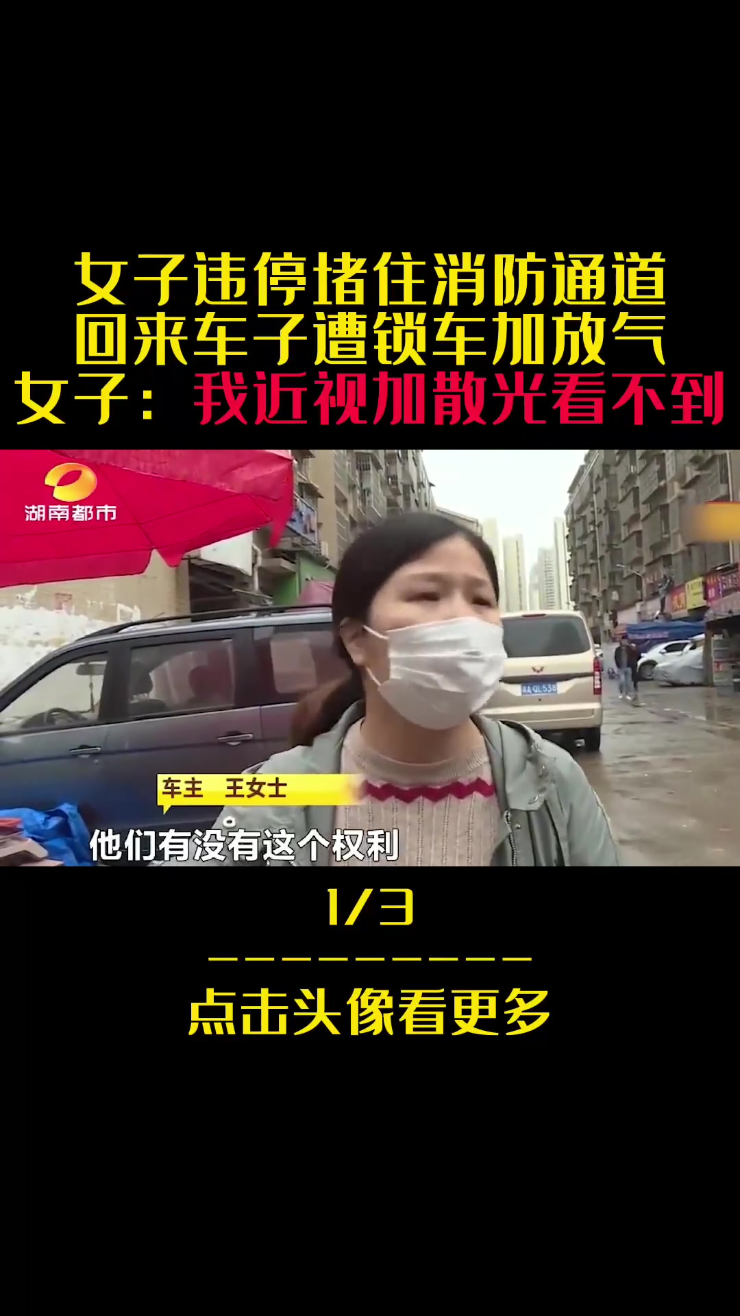 女子违停堵住消防通道,结果遭锁车加放气,女子:我近视加散光看
