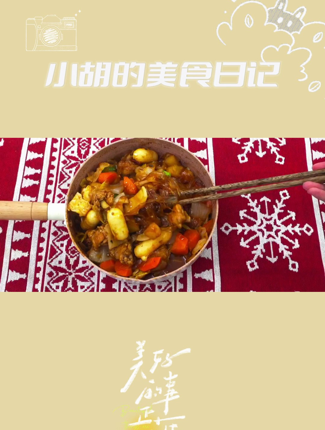 韩式料理!韩式安东鸡!趣味分享!