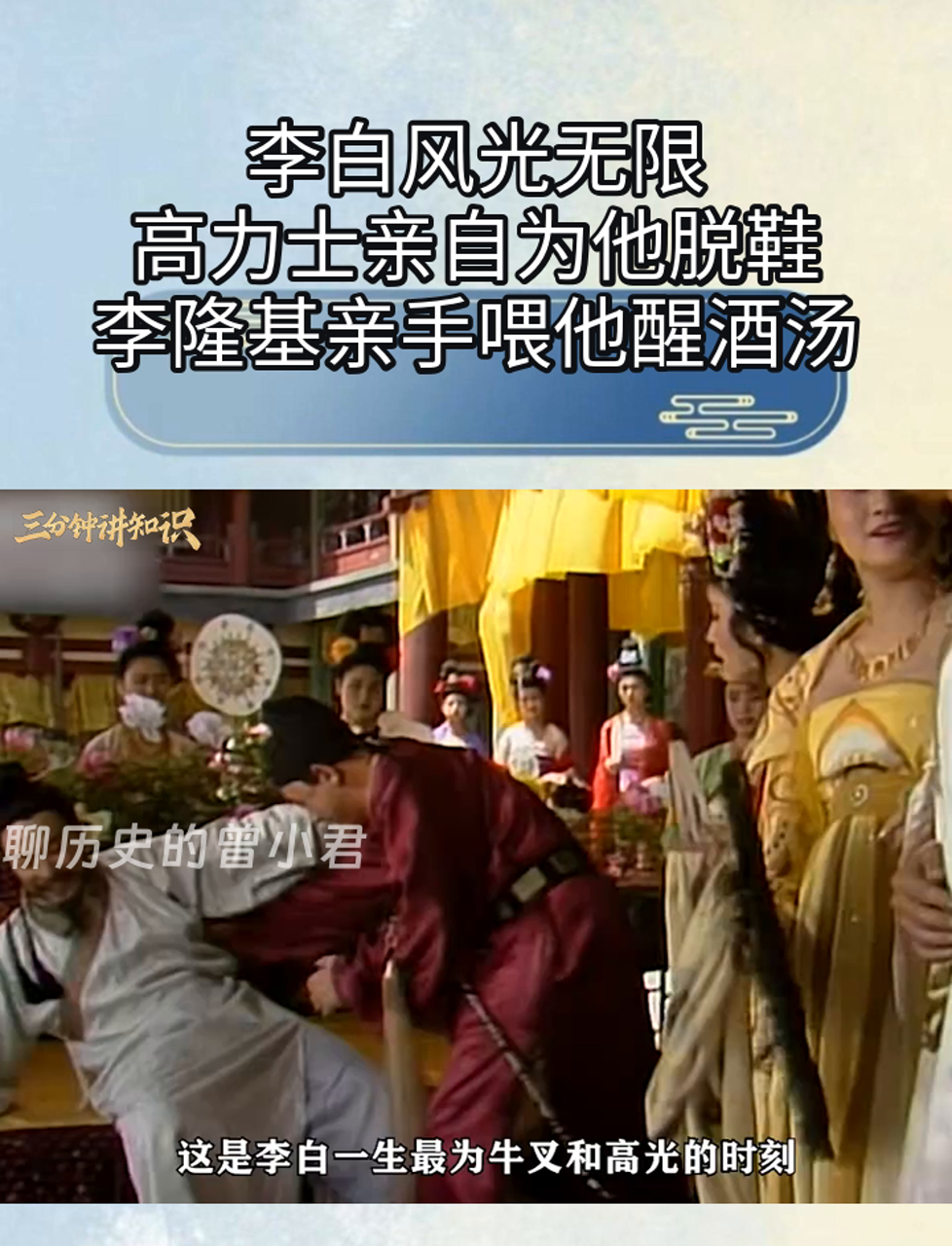 李白风光无限,高力士亲自为他脱鞋,李隆基亲手喂他醒酒汤