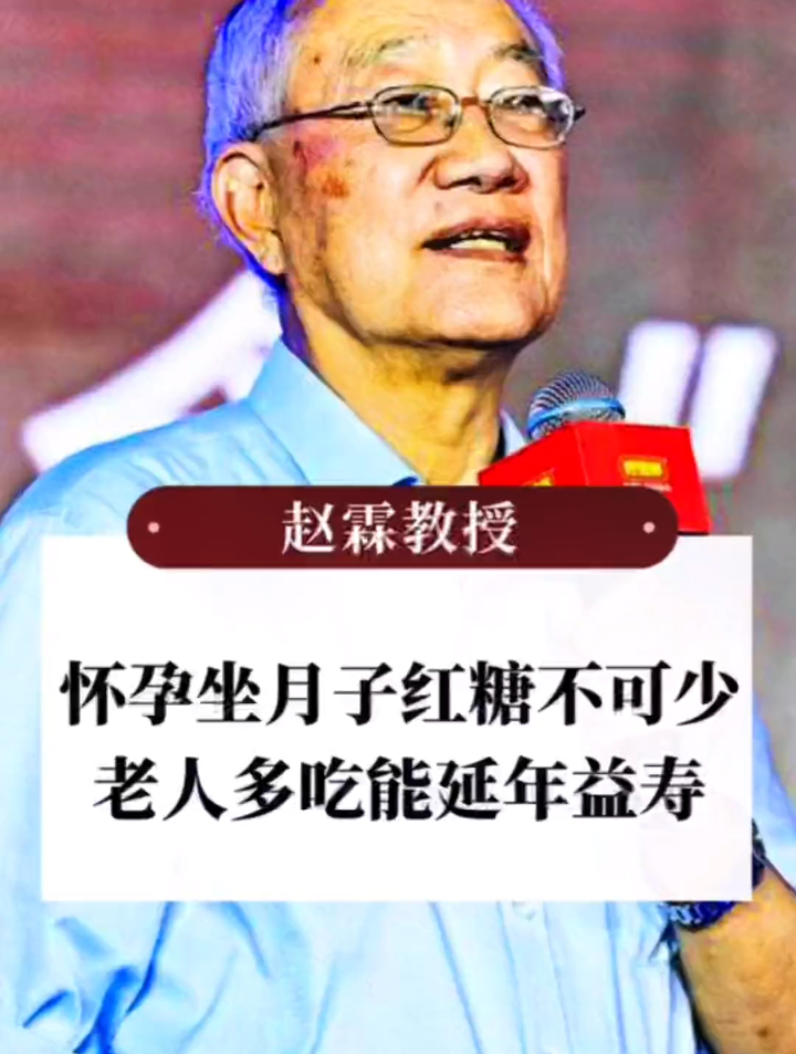 赵霖:怀孕坐月子红糖不可少,老人多吃能延年益寿!