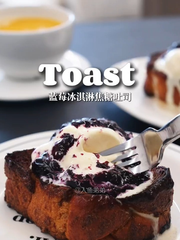 蓝莓冰淇淋焦糖吐司,焦香酥脆,好吃哭了