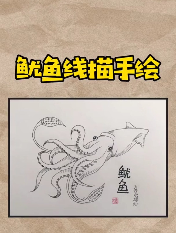 鱿鱼线描手绘,后期爆炒,更新上色视频