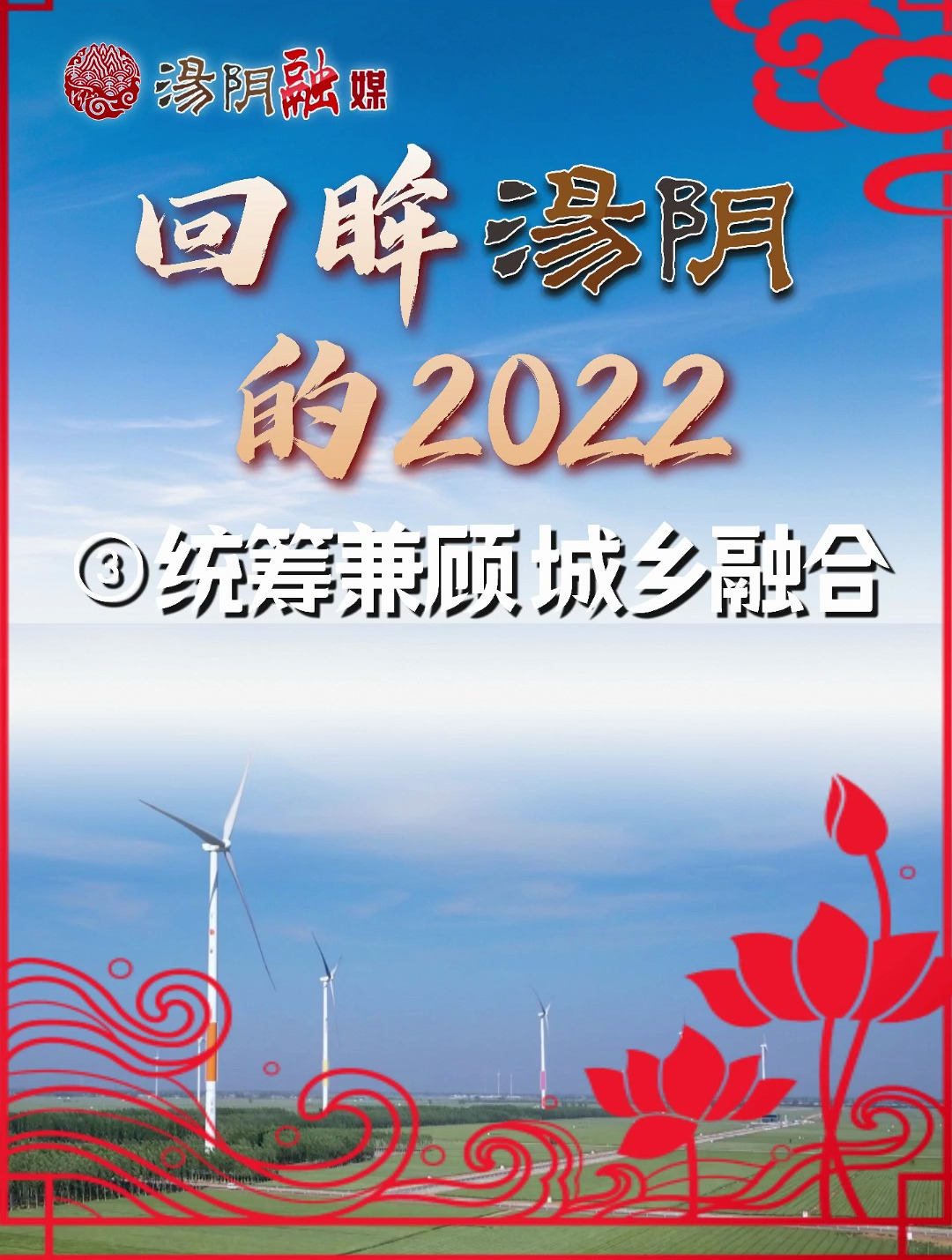 回眸汤阴的2022:统筹兼顾 城乡融合