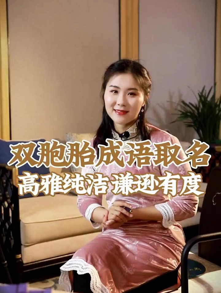 双胞胎用成语取名 这些名字总有你喜欢的