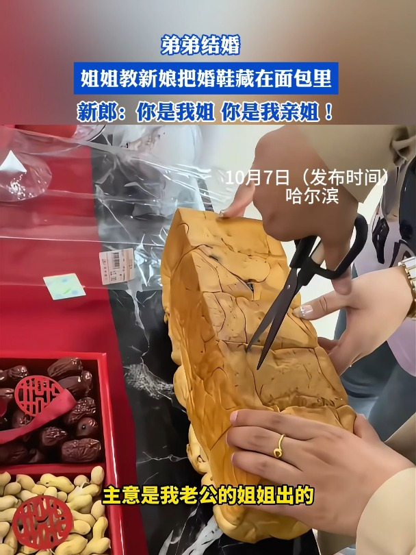 弟弟结婚,姐姐教新娘把婚鞋藏在面包里,新郎:你是我亲姐!