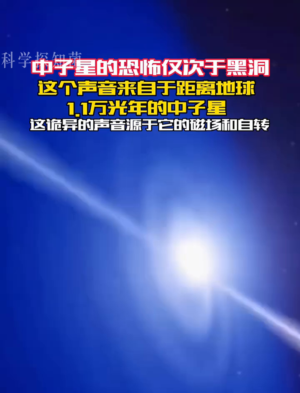 宇宙恐怖分子:中子星,声音怪得吓人,全因它超强辐射和飞快自转