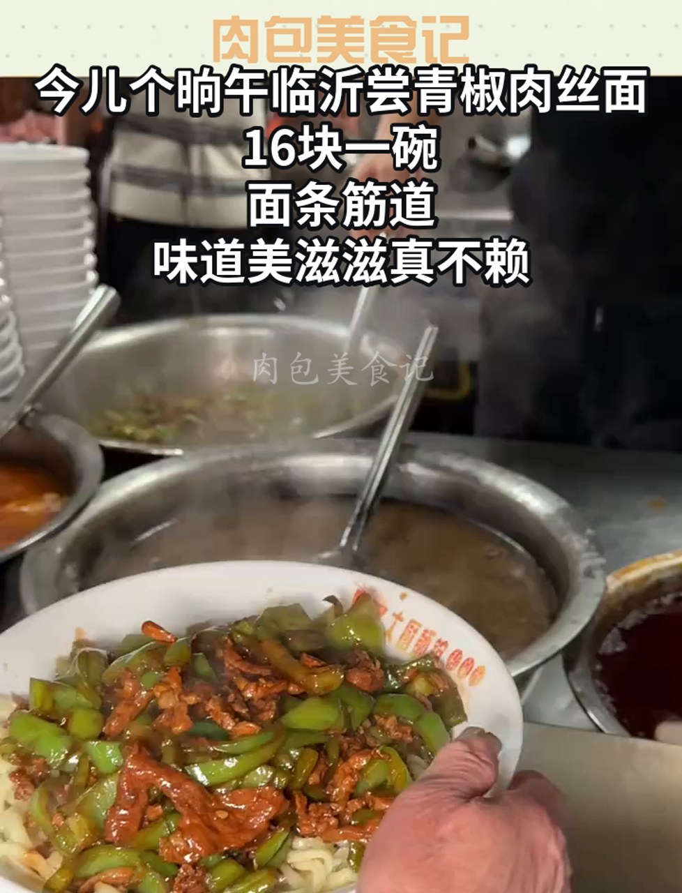 今儿个晌午临沂尝青椒肉丝面,16块一碗,面条筋道,味道美滋滋真不赖
