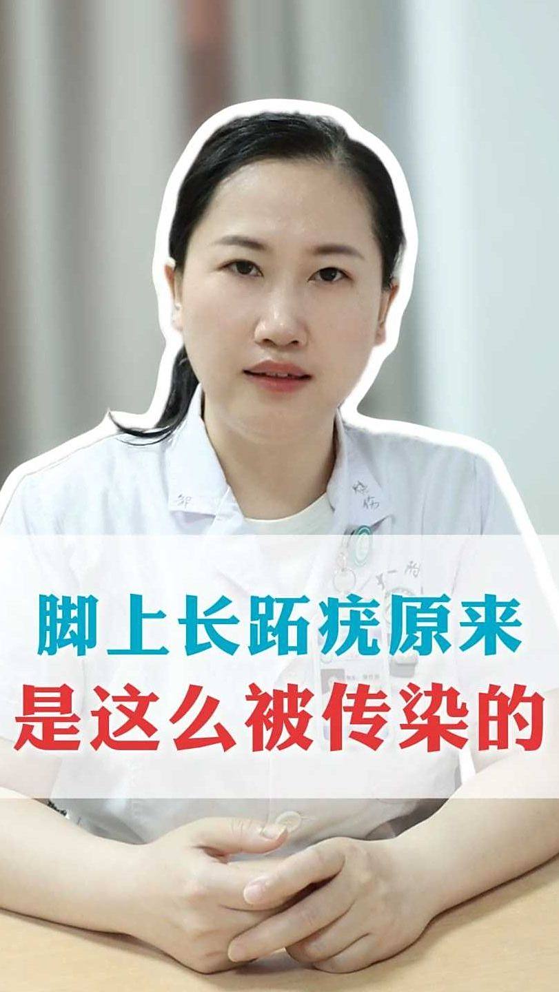 脚上长跖疣,原来是这样被传染的