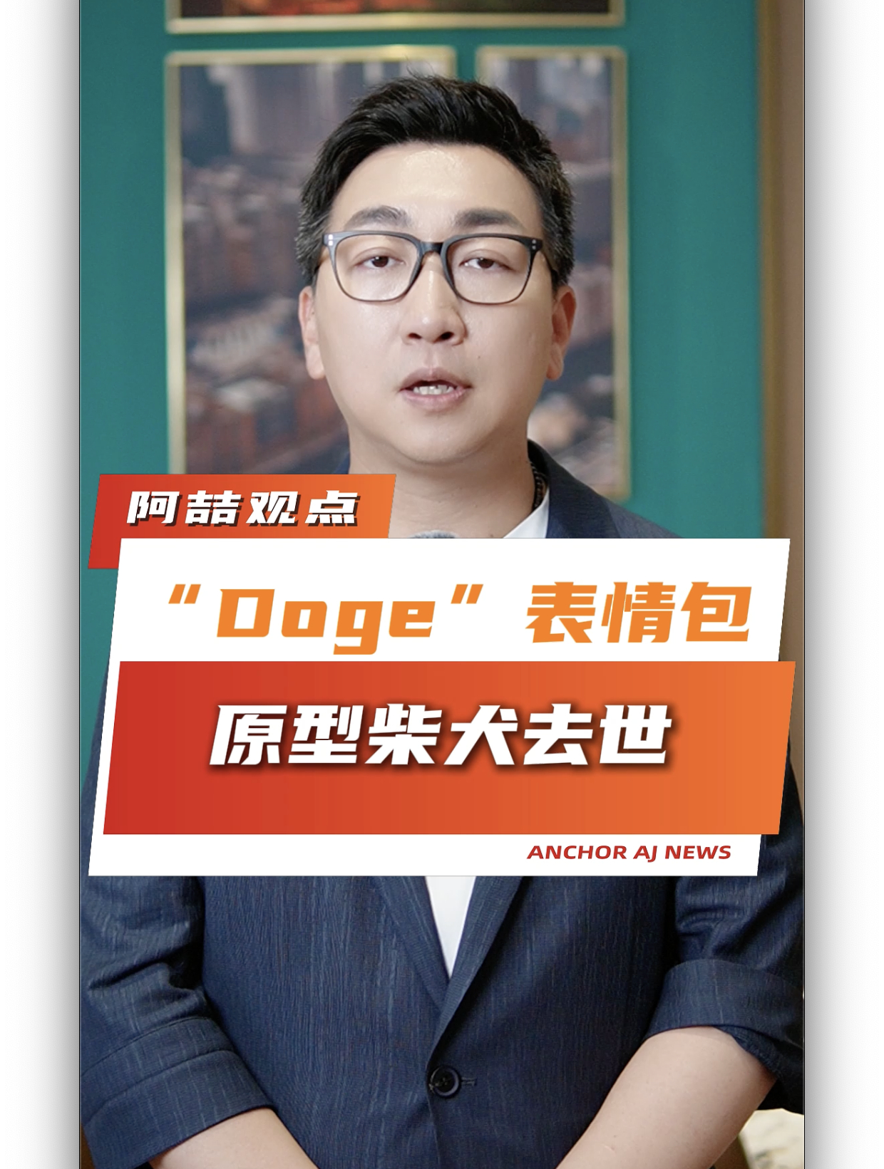 “Doge”表情包原型柴犬去世