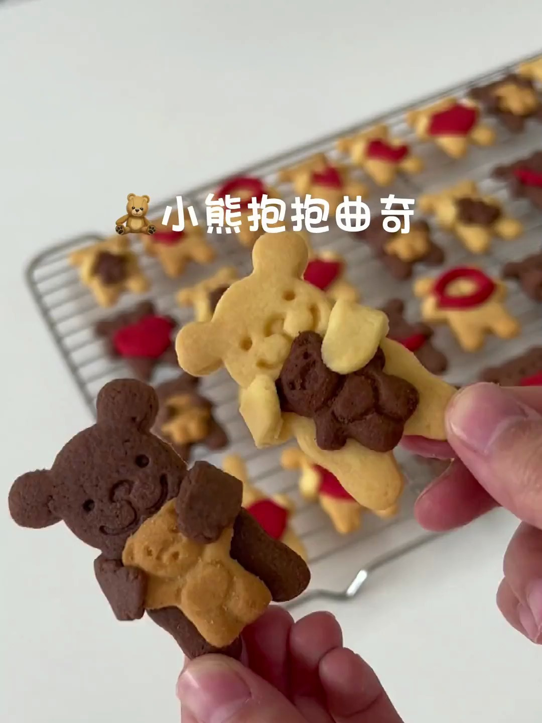 超可爱的 小熊抱抱曲奇