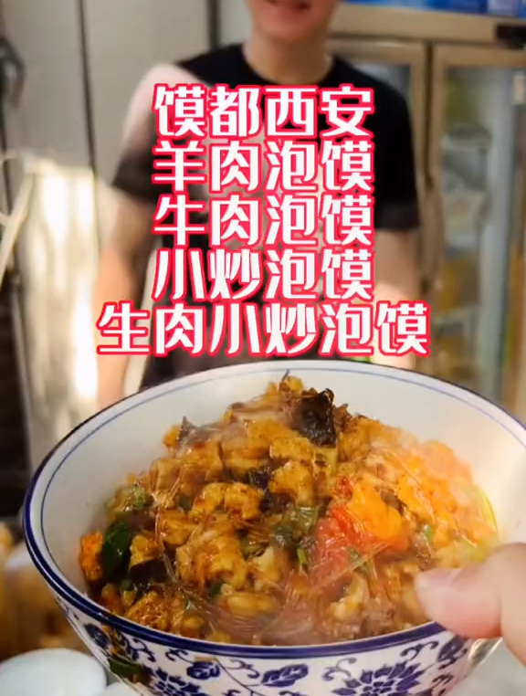 馍都西安泡馍4吃:羊肉泡馍,牛肉泡馍,小炒泡馍,生肉小炒泡馍