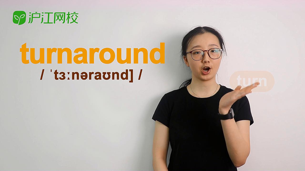 [图]turn around是什么意思?