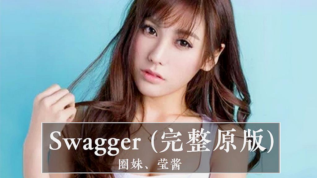 [图]圈妹、莹酱 - Swagger (完整原版)