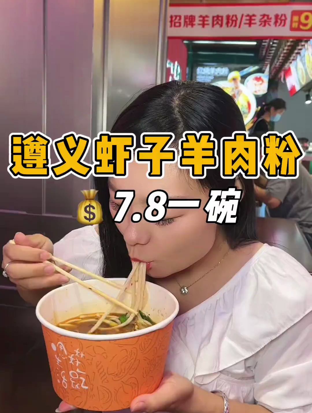 来江汉路一定不要错过happy站台的这家遵义虾子羊肉粉