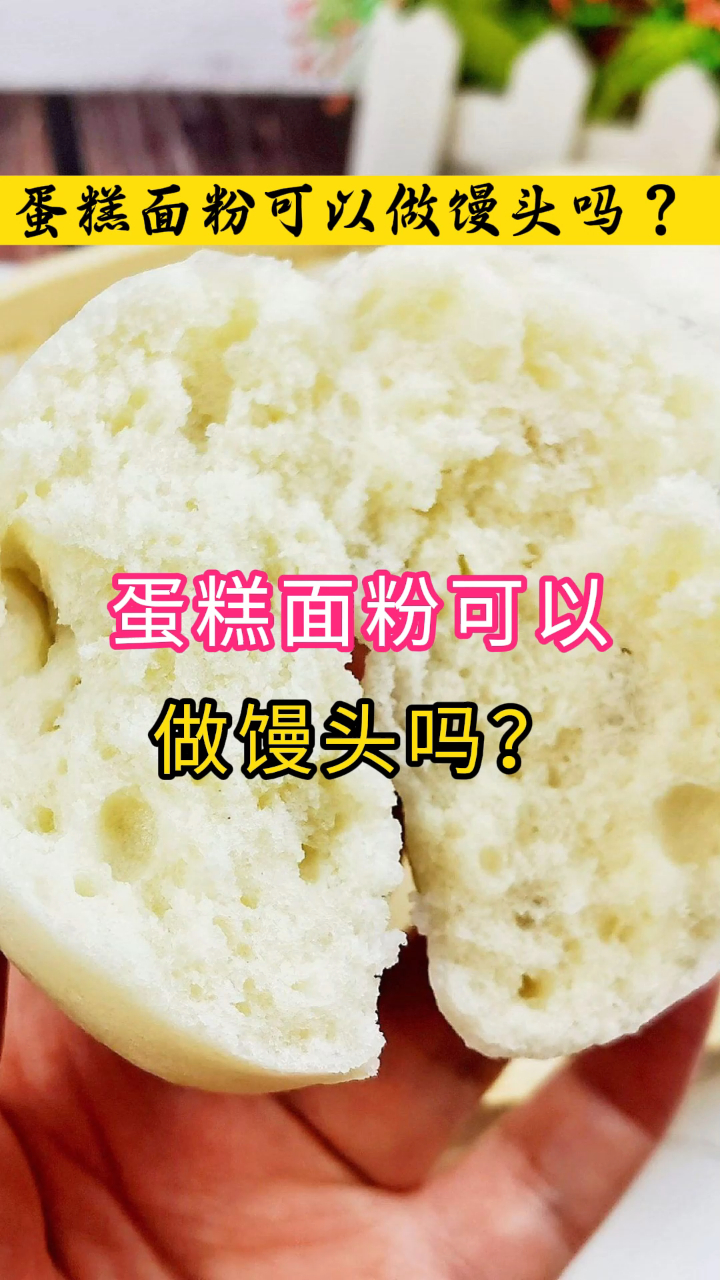 蛋糕面粉可以做馒头吗?